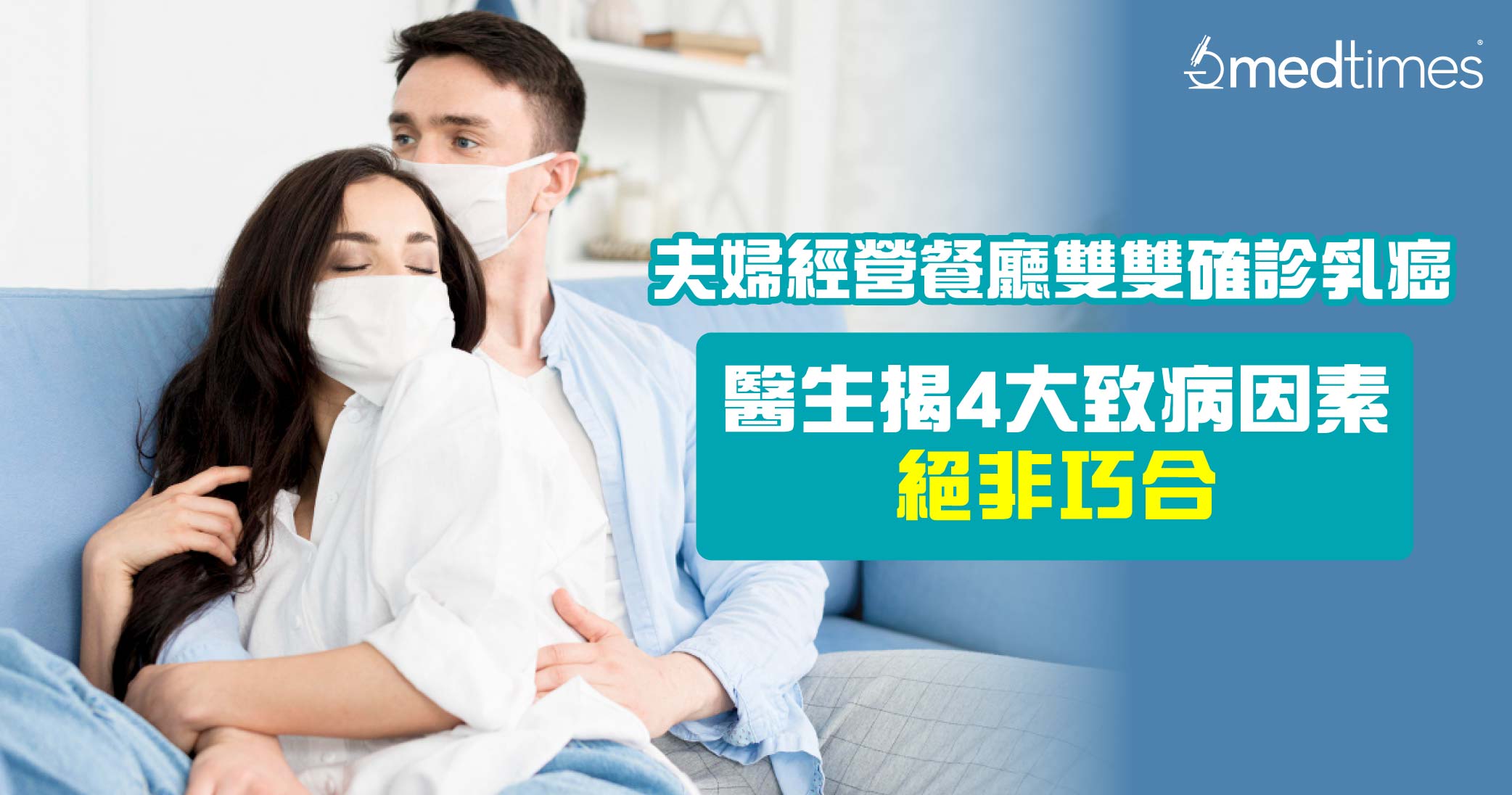 【夫婦患癌】夫婦經營餐廳雙雙確診乳癌！醫生揭4大致病因素絕非巧合